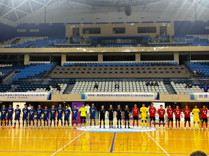 第一届全国全民健身大赛总决赛足球(五人制)比赛圆满落幕 第一届全国全民健身大赛总决赛足球(五人制)比赛圆满落幕